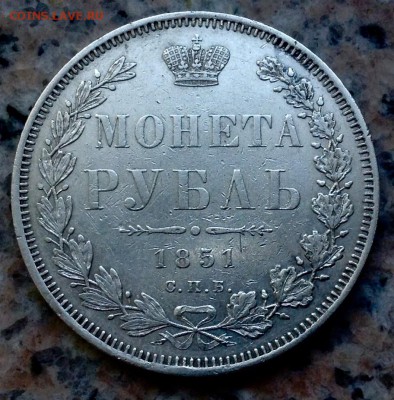 Рубль 1851 года ПА до 11.12 22.00 - image