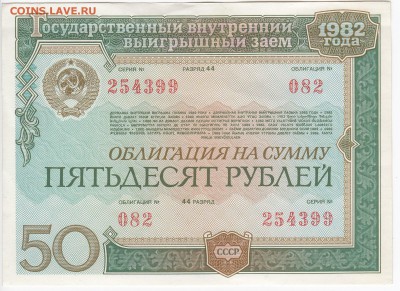 СССР-Облигация на 50 рублей выпуск 1982 года до 10.12 в 22 - IMG_20181204_0002