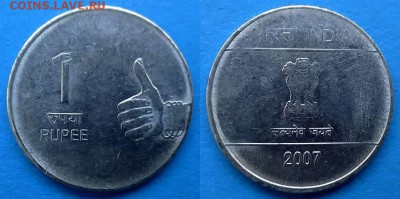 Индия - 1 рупия 2007 года до 10.12 - индия 1 рупия 2007 года