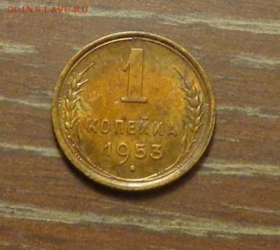1 копейка 1953 до 11.12, 22.00 - 1 коп 1953_1