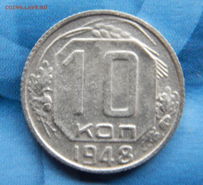 10 копеек 1948 шт.2.21 по А.И. Федорину до 07.12 в 22.00Мск. - DSCN5256.JPG