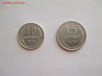 10 и 15 копеек 1924 года - IMG_0008.JPG