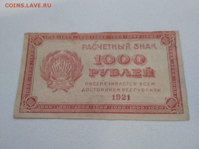 1000 рублей 1921 года РСФСР до 10.12.18г - 110