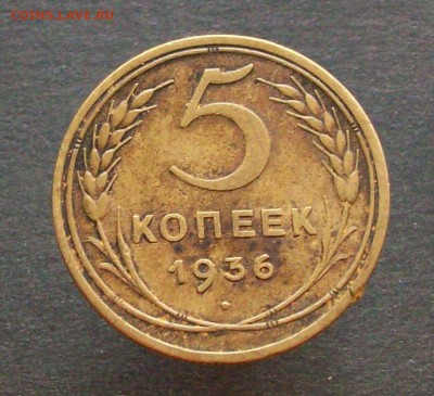 5 копеек 1926 - 5 копеек 1936 - Изображение 65811