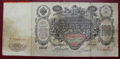 100 рублей 1910 год. Коншин- Чихиржин - 10.12.18 в 22.00 - новое фото 159