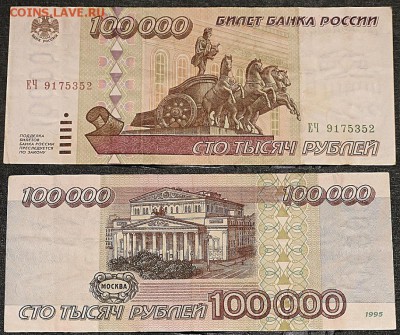 Россия 100000 рублей 1995 - Банкнота Россия 100000 рублей 1995