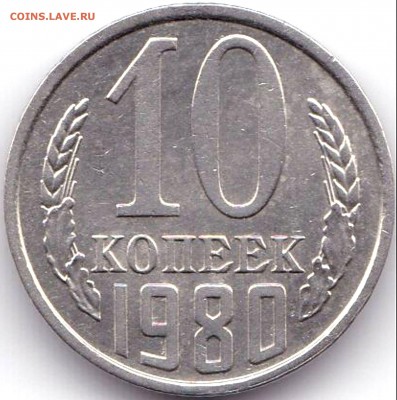 10 коп 1980г. шт.2.3 Без уступа до 11.12.18. 22-00 Мск - 10 коп 1980г. шт.2.3 Без уступа