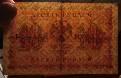 10 рублей 1918г. до 22:00 мск 11.12.18. - IMG_20181206_081447