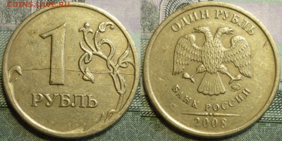 1 рубль 1997, 2007, 2008 Полные расколы. Оценка. - P1220430.JPG