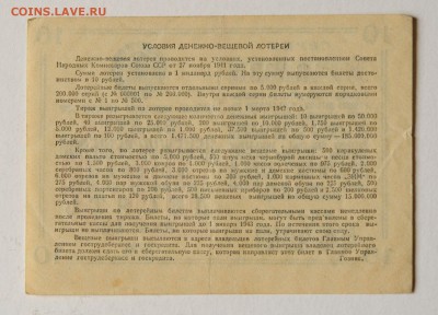 Билет Денежно-Вещевой лотереи 1941 года, 10 рублей - DSC_2108.JPG
