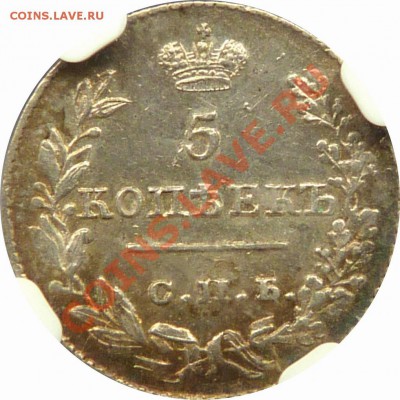 Коллекционные монеты форумчан (мелкое серебро, 5-25 коп) - 5 k. 1826 CNB HT Goodman Collection MS-61 (4).JPG