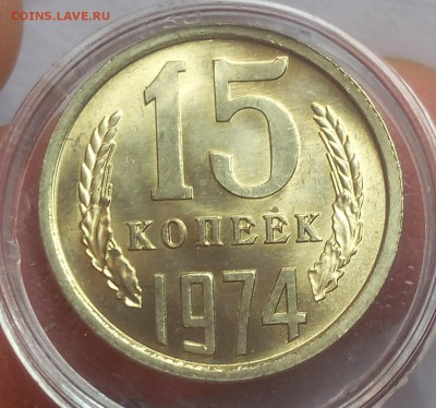 15 КОПЕЕК 1974г штемпельный UNC до 09.12..18 - IMG_20100202_232751.JPG