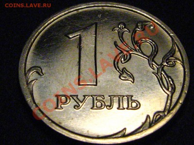 1 рубль 2009 ММД (медно-никелевая) шт.2.2Г-КОРОТКИЙ - фото2