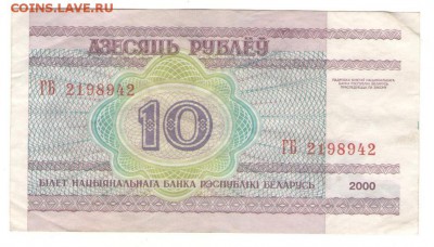 Белоруссия 10 руб 2000 г. до 13.12   22 ч - 10р б 1