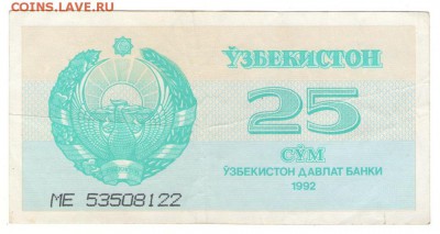 Узбекистан 25 Сум 1992 г   до 13.12      22 ч - 25у