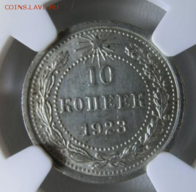 10 копеек 1923 в слабе NGC До 10.12.18 - 22.00 МСК - Screenshot_6