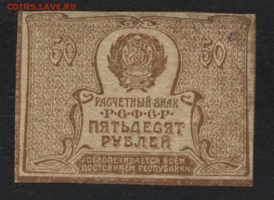 50 рублей 1920 года.  до 22-00 мск,09.12.18г. - 50р 1920 р