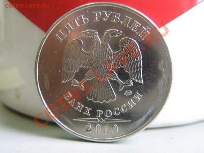 5 рублей 2010 - IMG_2910.JPG