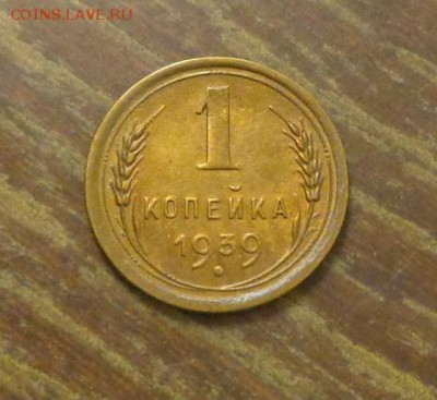 1 копейка 1939 до 14.12, 22.00 - 1 копейка 1939_1