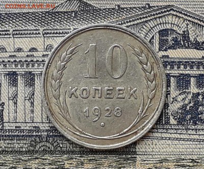 10 копеек 1928 до 11-12-2018 до 22-00 по Москве - 5 Р