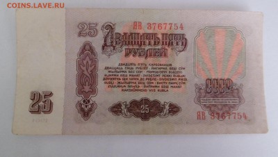 25 рублей 1961 серия ЯВ - SAM_9311.JPG