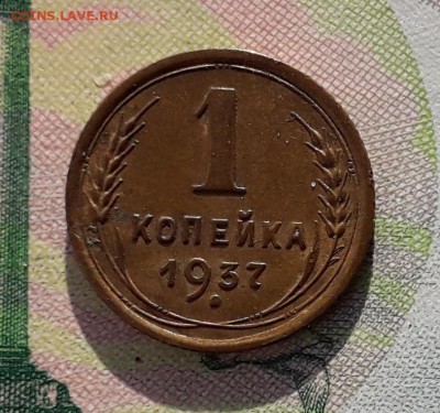 1 копейка 1937 до 11-12-2018 до 22-00 по Москве - 1 37 Р 1