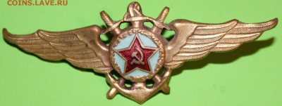 Знак Летный Состав ВМФ обр 1944 г.До 15 12 18 22 00 по Мск - 4