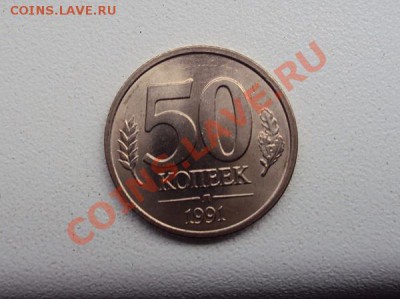 50 копеек 1991 "Л" мешковые - DSC02879
