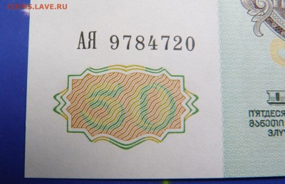 50 рублей 1991  АЯ  UNC - P1020755.JPG