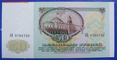 50 рублей 1991  АЯ  UNC - P1020754.JPG