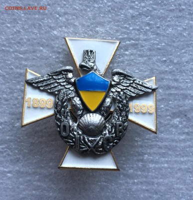 Знак-100 лет Одесскому институту сухопутных войск 1899-1999 - IMG_4230.JPG