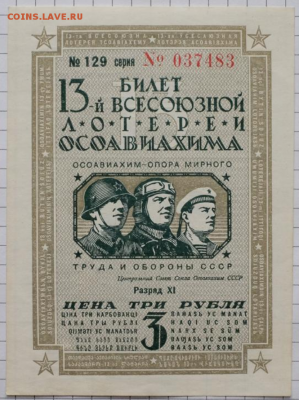 Осоавиахима 3 рубля 1939  лотерея - Screenshot_3