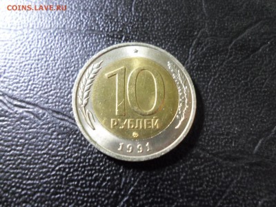 10 рублей 1991 ММД гкчп ШТЕМПЕЛЬНЫЙ БЛЕСК  16.12.18. 22.00 - SAM_0212.JPG