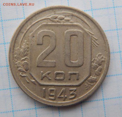 20 копеек 1943 год - fa4940c1_o (1)