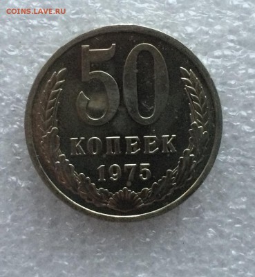 50 копеек 1975 г наборные до 15.12 - IMG_4313.JPG