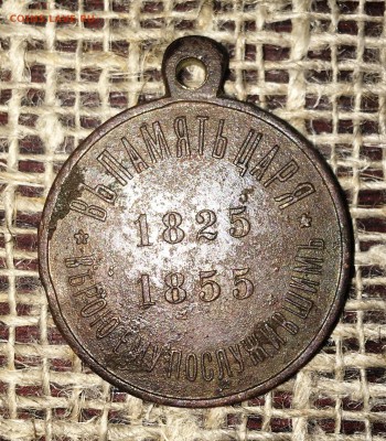 медаль в память царствования Николая I до 16.12.18 - IMG_6148.JPG