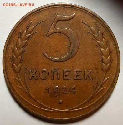 5 копеек 1924 г. Оценка! - 20181210_192612