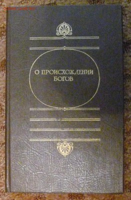 "О происхождении богов" Греческий архаический эпос - P1790349.JPG