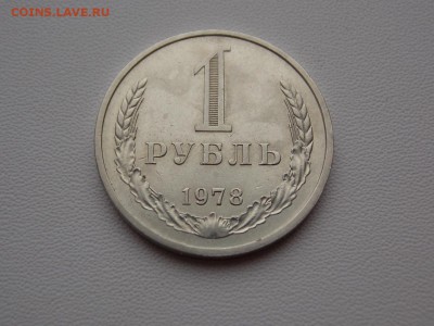 1 рубль 1978 до 15.12.18. 22:00 мск - DSCN78 (1280x960)