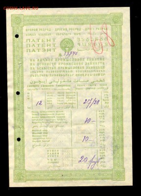 Патент на промысловое занятие 1928г, до 16.12.2018 в 22.00 - 4891394A-DB1F-4536-85FE-35E739525248