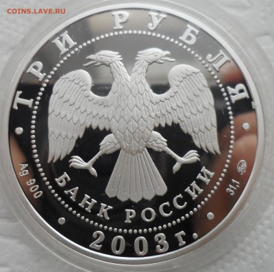 3 рубля 2003 года ММД до 13.12-22.00.00 - SAM_4984.JPG