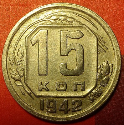 15 копеек 1942 года, оценка состояния и спроса (цены)! - IMAG0958