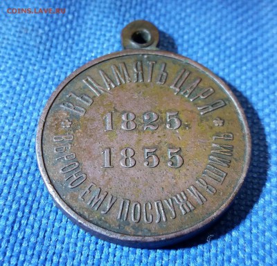 Медаль "Въ память царя" 1825-1855 оценка - 20181211_174544