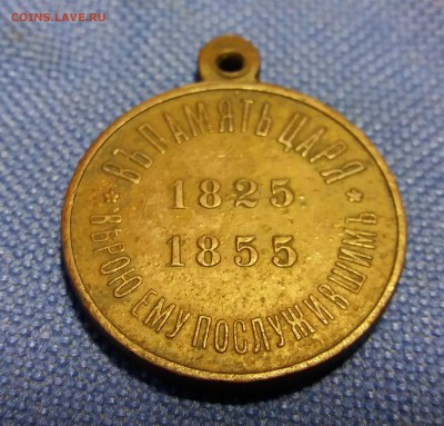 Медаль "Въ память царя" 1825-1855 оценка - 20181211_174556