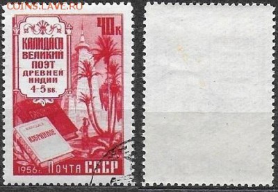 СССР 1956. ФИКС. №1948. Калидаса - 1948