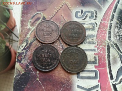 2 копейки 1857, 1859, 1864, 1866 до 14.12.2018 - 4дв (2) - копия