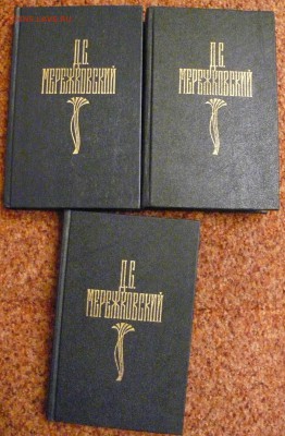 3 книги Д.С. Мережковского - P1790359.JPG
