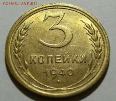 3 копейки 1940 UNC  До 13.12.18 - 22.00 МСК - CIMG0725.JPG