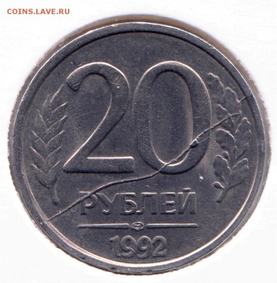 20 рублей 1992 раскол до 18-12-2018 до 22-00 по Москве - Раскол 2