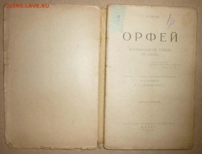 С.Рейнак Орфей-Истроия религий 1919г до 16.12.2018 в 22-00 - 34о